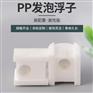 熙才PP发泡浮子外形尺寸可重新开模可配套接近浮球开关