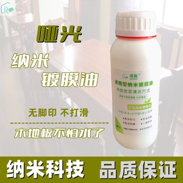 洁蕊纳米涂层材料厂家疏水抗污木地板镀膜剂  石材镀晶剂  酒店翻新涂层