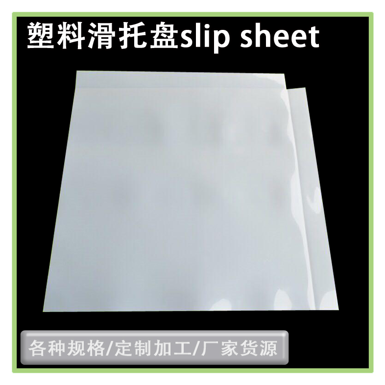 谷物装卸垫板塑胶滑片原色塑料滑托板推拉器板叉车软托盘  塑料滑片垫板
