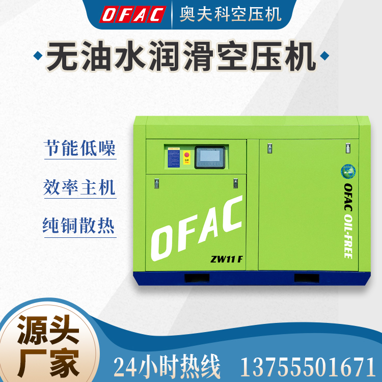 奥夫科11KW无油水润滑空压机静音环保压缩机  无油空压机  环保空压机