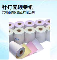 供应多层无碳复写卷式打印纸  供应多层打印纸