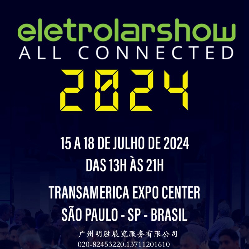 EletrolarShow2024年巴西消费电子及家电展  巴西家电展览会  南美消费电子家电展