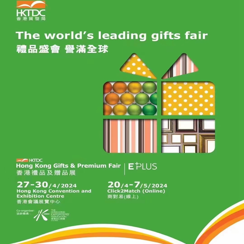 2024年香港礼品及赠品展览会香港礼品展  香港礼品展览会  香港展览会