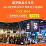 2024年俄罗斯消费电子电器展ICEE