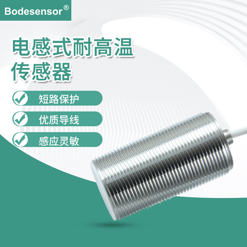 金属耐高温接开关，三线耐高温接近传感器  三线高温传感器