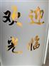 西安即时贴刻字玻璃门贴纸贴字防撞贴腰线定制