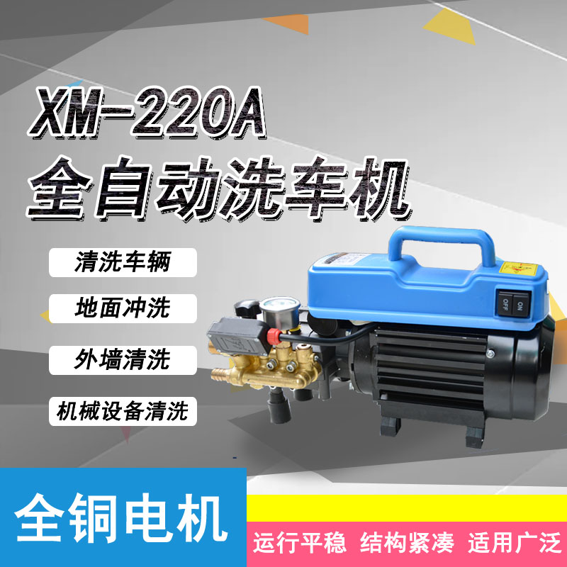 220V小型便捷式全自动洗车机XM-220A 清洗车辆  高压清洗机  家用洗车  园艺场灌溉