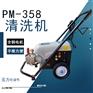PM-358洗车店用清洗车辆 单相高压清洗机 清洁厨房
