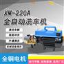 220V小型便捷式全自动洗车机XM-220A 清洗车辆