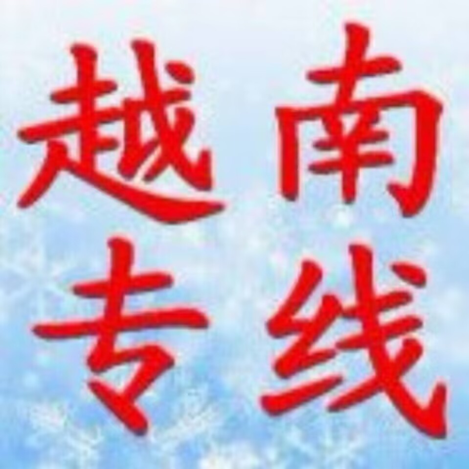 越南进口到中国佛山市物流专线公司 越南进口国际物流  越南进口物流专线公司  越南进口到中国物流  越南进口国际物流公司