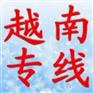 中国发往越南陆运物流专线公司 越南陆运物流公司