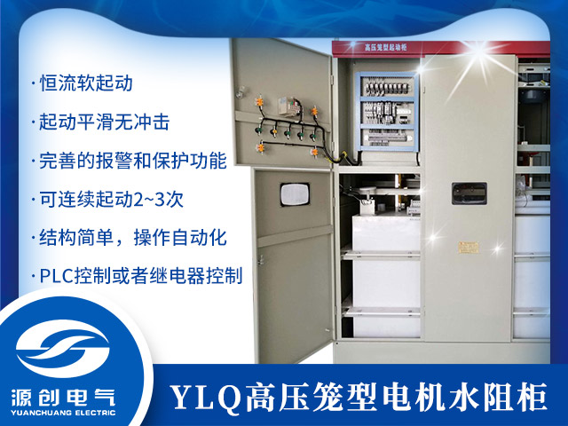 买水电阻软启动柜 找源创电气 近20年行业经验 品质保证  水阻柜  液阻柜  YLQ高压水阻柜