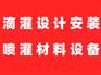 推荐滴灌工程设计安装的公司 广西有几家公司