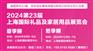2024第24届上海国际礼品及家居用品展览会