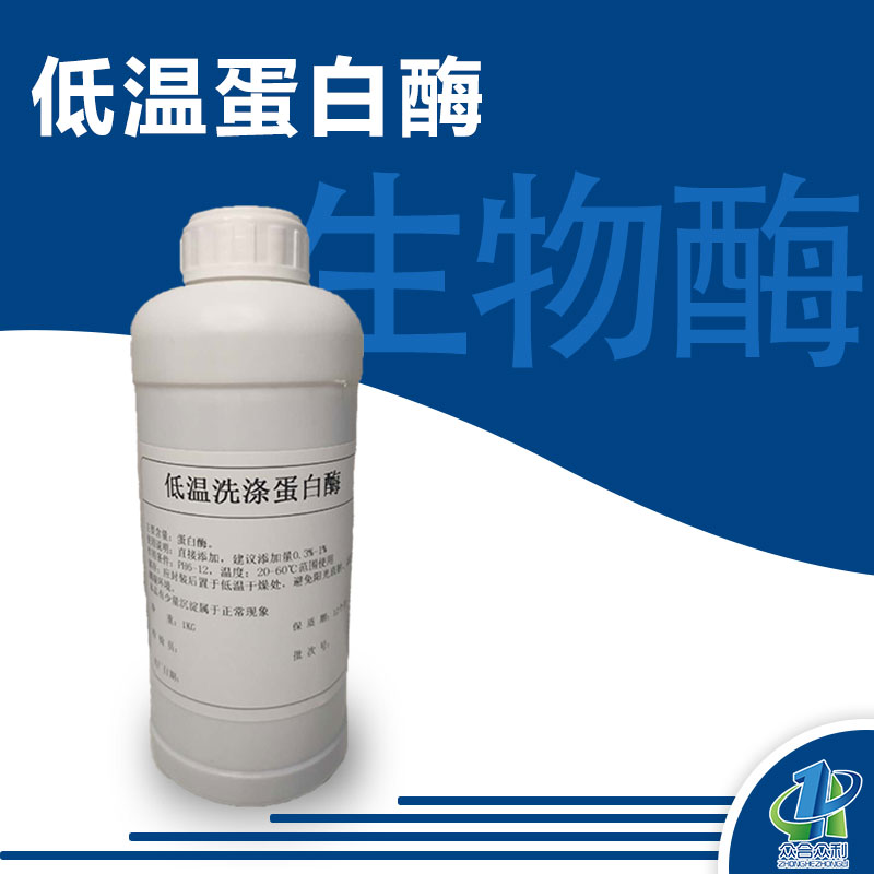 众合众利生物酶酵素蛋白酶1011洗涤剂原料