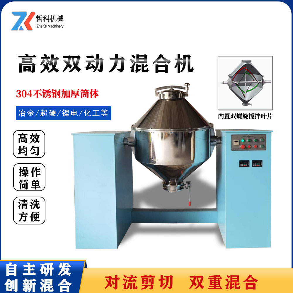 双动力粉末混合机混合优势及使用方法&nbsp;&nbsp;粉体混合设备&nbsp;&nbsp;三维混合机