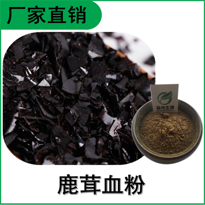 森冉生物 鹿血粉 鹿血浓缩粉 鹿血提取物 比例提取原料粉