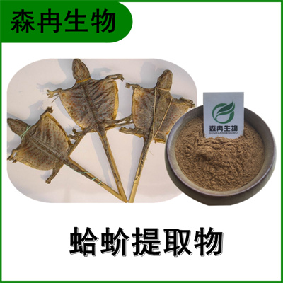 森冉生物 蛤蚧提取物 蛤蚧浓缩粉 比例提取原料粉  蛤蚧粉