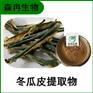 森冉生物 冬瓜皮提取物 白冬瓜提取物 比例提取原料粉
