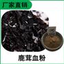森冉生物 鹿血粉 鹿血浓缩粉 鹿血提取物 比例提取原料粉