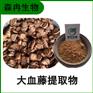 森冉生物 大血藤提取物 红皮藤提取物 比例提取原料粉