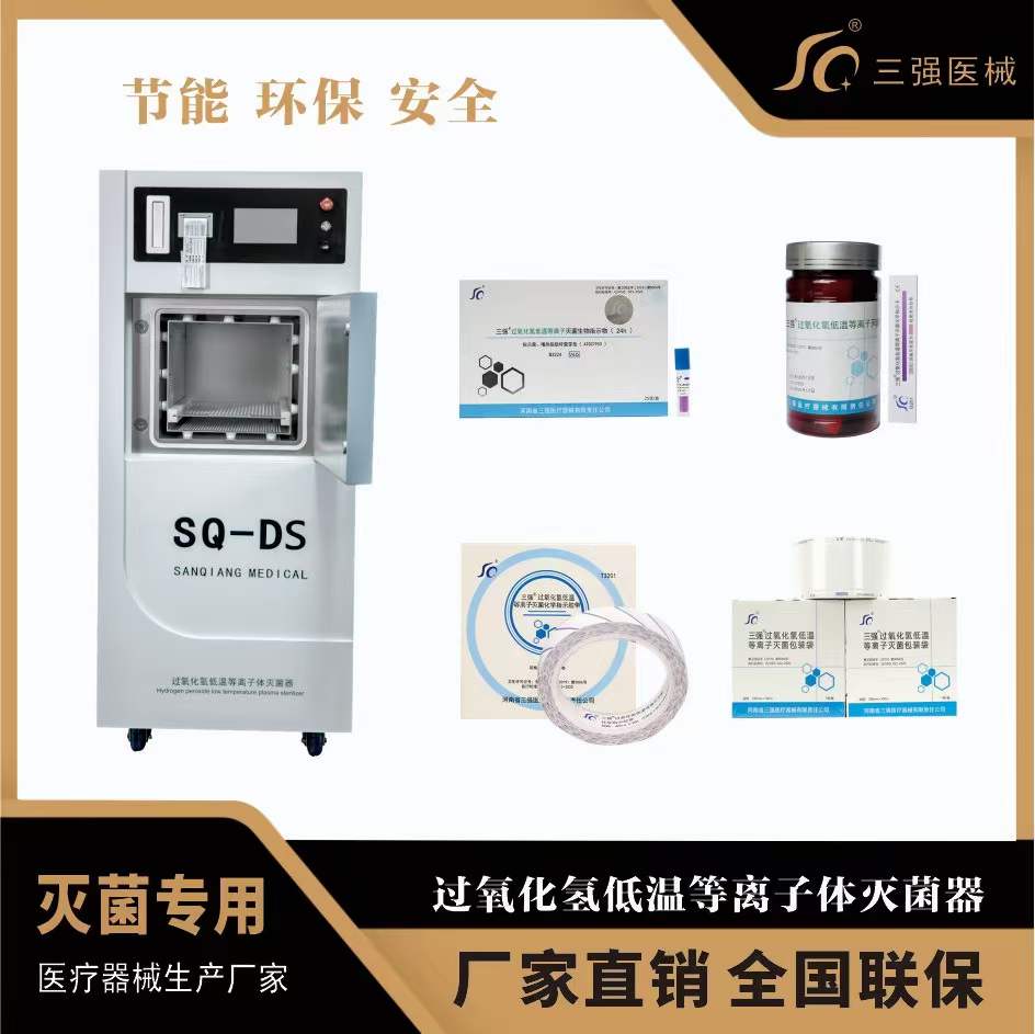 鞍山等离子灭菌器60L医用快速消毒器三强医械厂家直销  低温灭菌器  过氧化氢消毒器