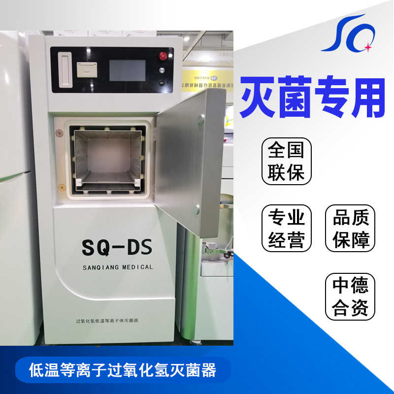 鞍山等离子灭菌器60L医用快速消毒器三强医械厂家直销  低温灭菌器  过氧化氢消毒器