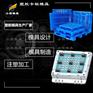 模具加工和模具制造文章\注塑栈板模具 塑料托盘模具