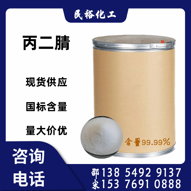 丙二腈CAS109-77-3 有机合成原料医药中间体和有机溶  C3H2N2