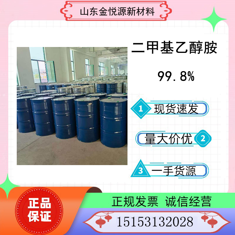 扬子巴斯夫99.8%二甲基乙醇胺 CAS：108-01-0  扬巴二甲基乙醇胺  二甲基乙醇胺价格
