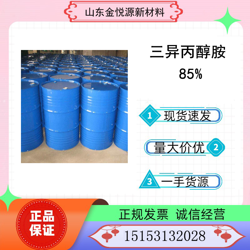 国产 红宝丽 85% 三异丙醇胺 CAS：122-20-3  红宝丽三异丙醇胺  三异丙醇胺价格  85%三异丙醇胺
