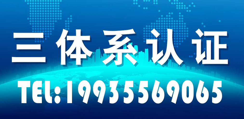 北京三体系ren证机构北京广汇联合三体系ren证好处