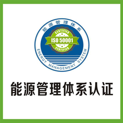 安徽ISOren证机构安徽ISO50001能源管理ren证