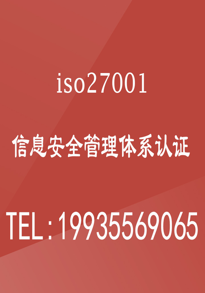 内蒙ISO27001ren证机构信息安全管理体系ren证办理