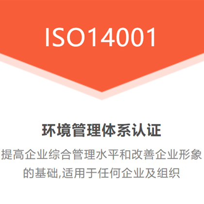 安徽ren证机构安徽iso14001环境管理体系ren证好处