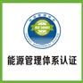 北京ISOren证ISO50001能源管理体系ren证机构