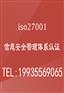 北京isoren证北京双信息ren证iso27001ren证