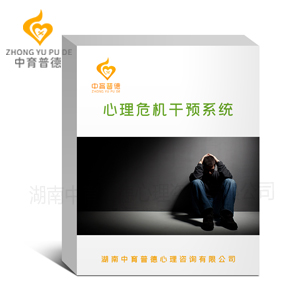 中育普德心理危机干预系统  心理软件  心理系统