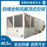 山西防爆屋顶式空调机 化工厂全新风空调机组