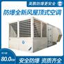 鞍山防爆全新风屋顶式空调机 工业一体式空调机组80kw