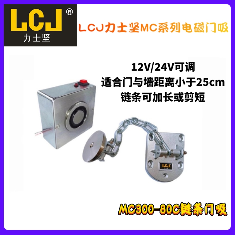 LCJ力士坚链条门吸 万达防火门门磁释放器 消防门禁联动  力士坚电锁  消防门吸