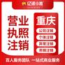 重庆税务注销需要什么材料 注销税务代办