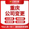 重庆变更营业执照法人需要什么资料？代办法人变更