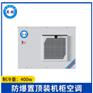 英鹏防爆置顶装机柜空调-400W