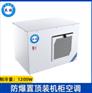 英鹏防爆置顶装机柜空调-1200W