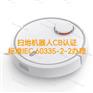 扫地机器人CB证书标准IEC60335-2-2办理流程
