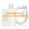 手机充电器CB证书标准IEC62368办理流程