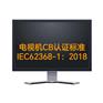 电视机CB标准IEC62368-1:2018办理流程和要