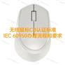 无线鼠标CB证书标准IEC60950办理流程