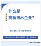 高新技术企业是什么企业？